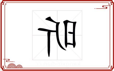 昕 五行